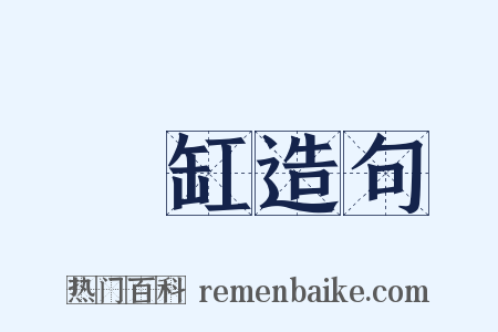煙缸造句是什么意思的图片